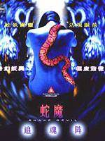 禁房艳奇 蛇魔追魂降先锋影音
