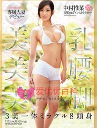 中村推菜先锋影音