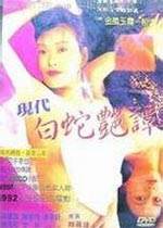 现代白蛇艳谭:新素女艳谭先锋影音