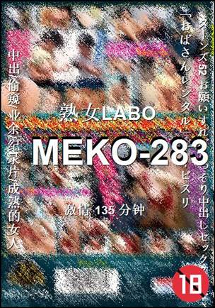 MEKO-283种子