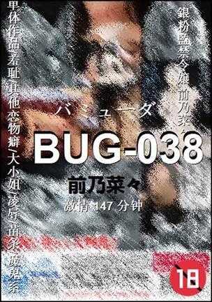 BUG-038种子