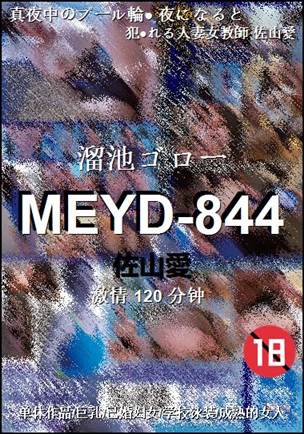 MEYD-844种子