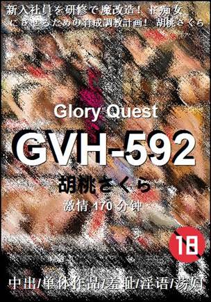 GVH-592种子