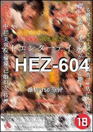 HEZ-604种子