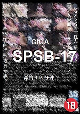 SPSB-17种子