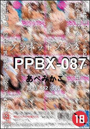 PPBX-087种子