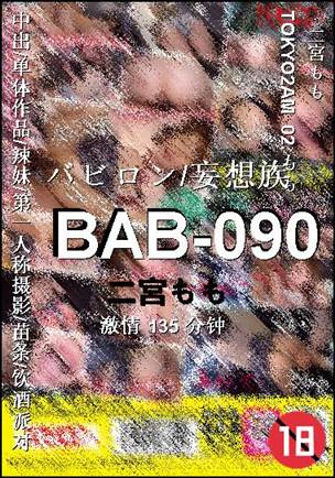 BAB-090种子