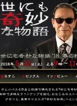 世界奇妙物语 2018年春季特别篇先锋影音