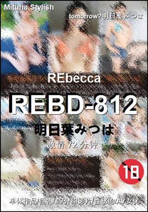 REBD-812种子