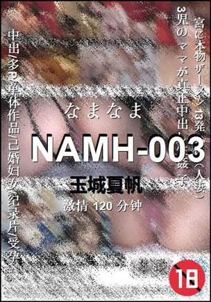 NAMH-003种子