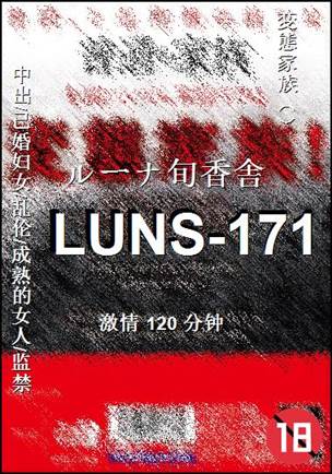 LUNS-171种子