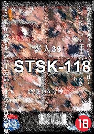 STSK-118种子