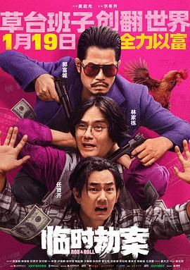 临时劫案粤语先锋影音