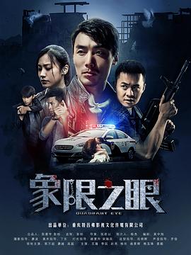 象限之眼先锋影音