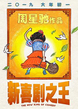 新喜剧之王先锋影音