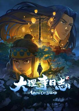 大理寺日志第二季先锋影音