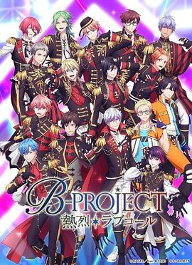 热烈 B PROJECT第三季先锋影音