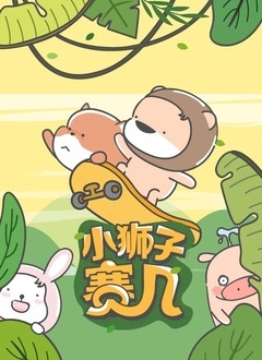 小狮子赛几第二季先锋影音